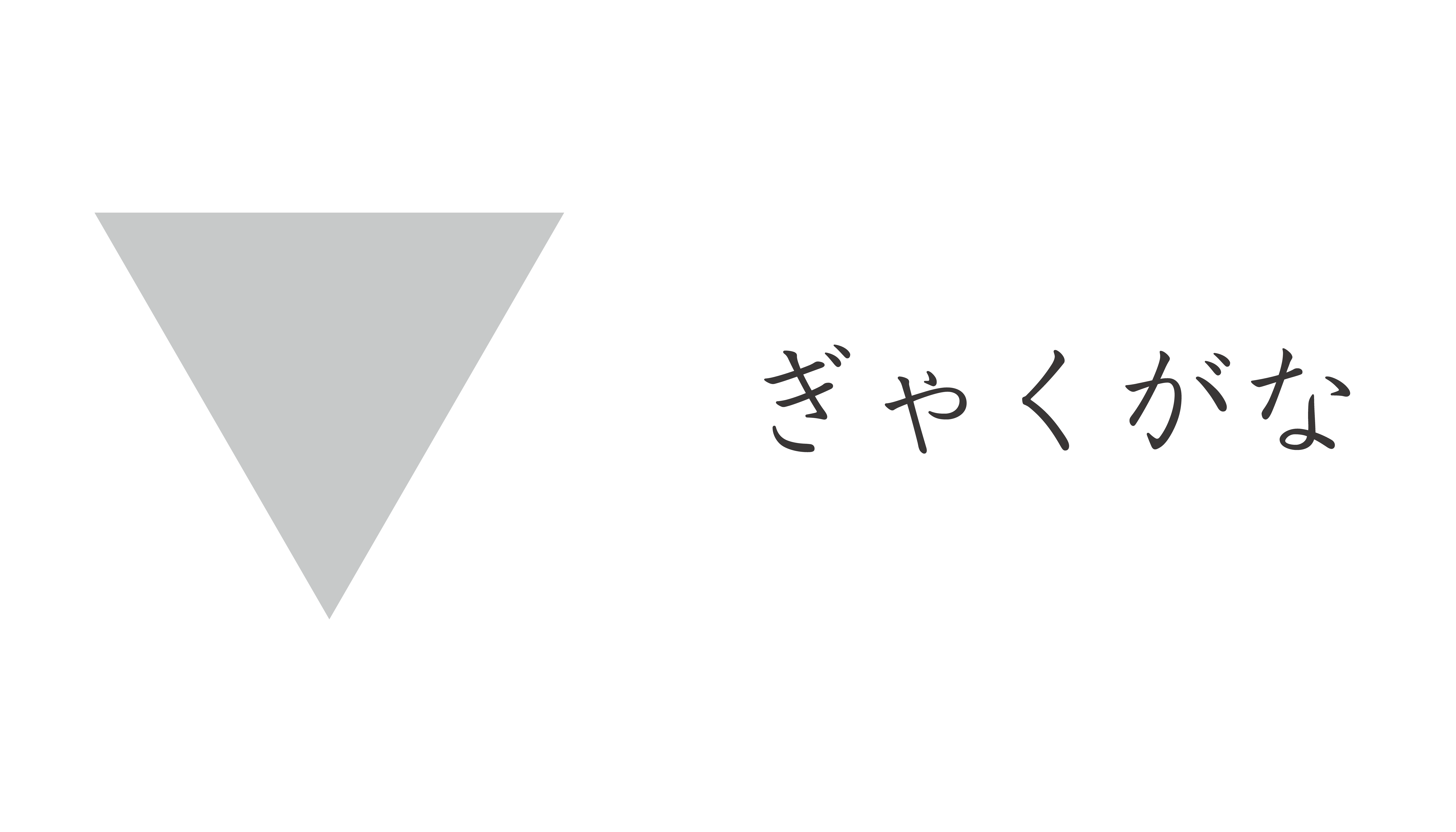 ぎゃくがな