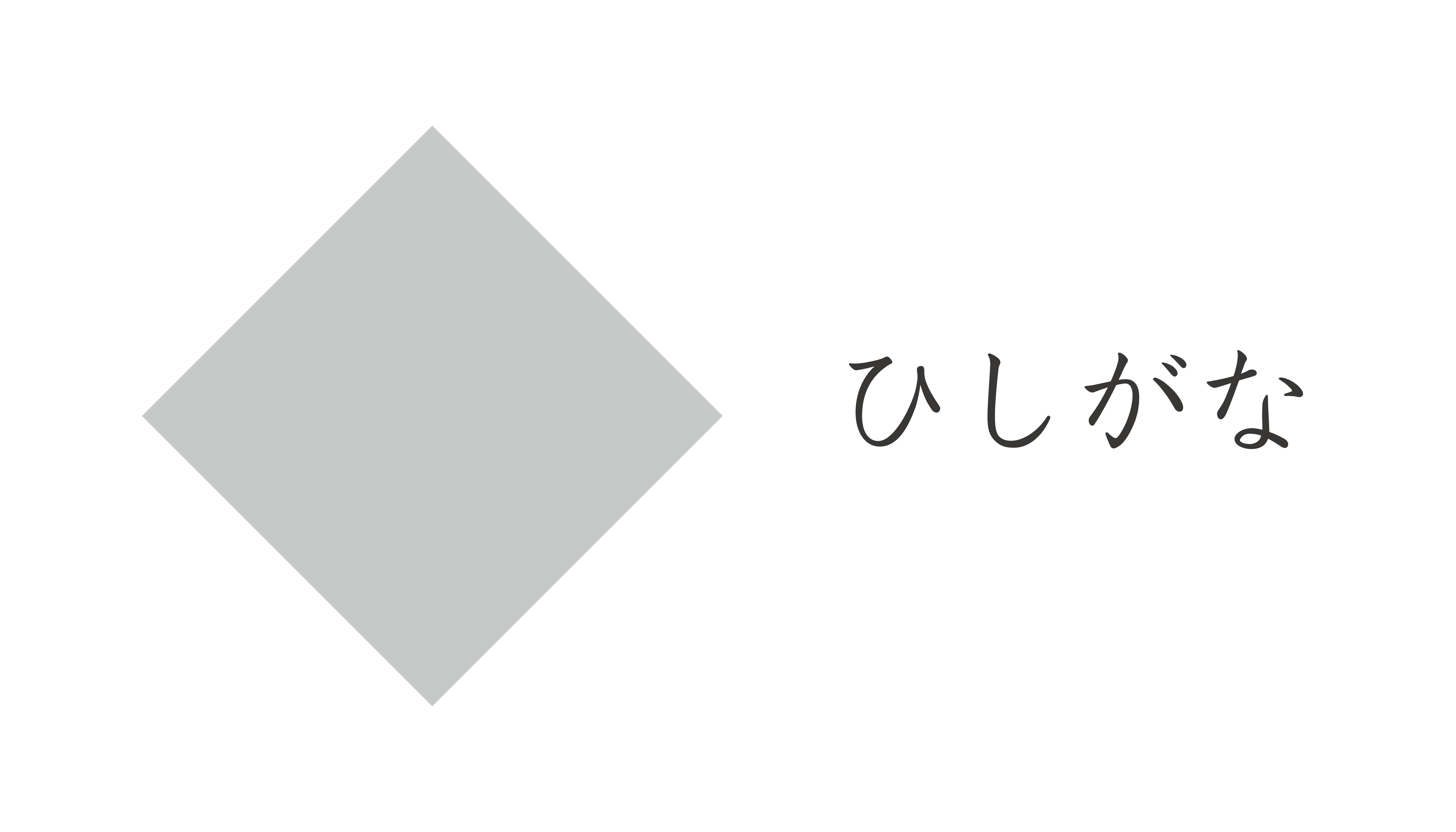 ひしがな