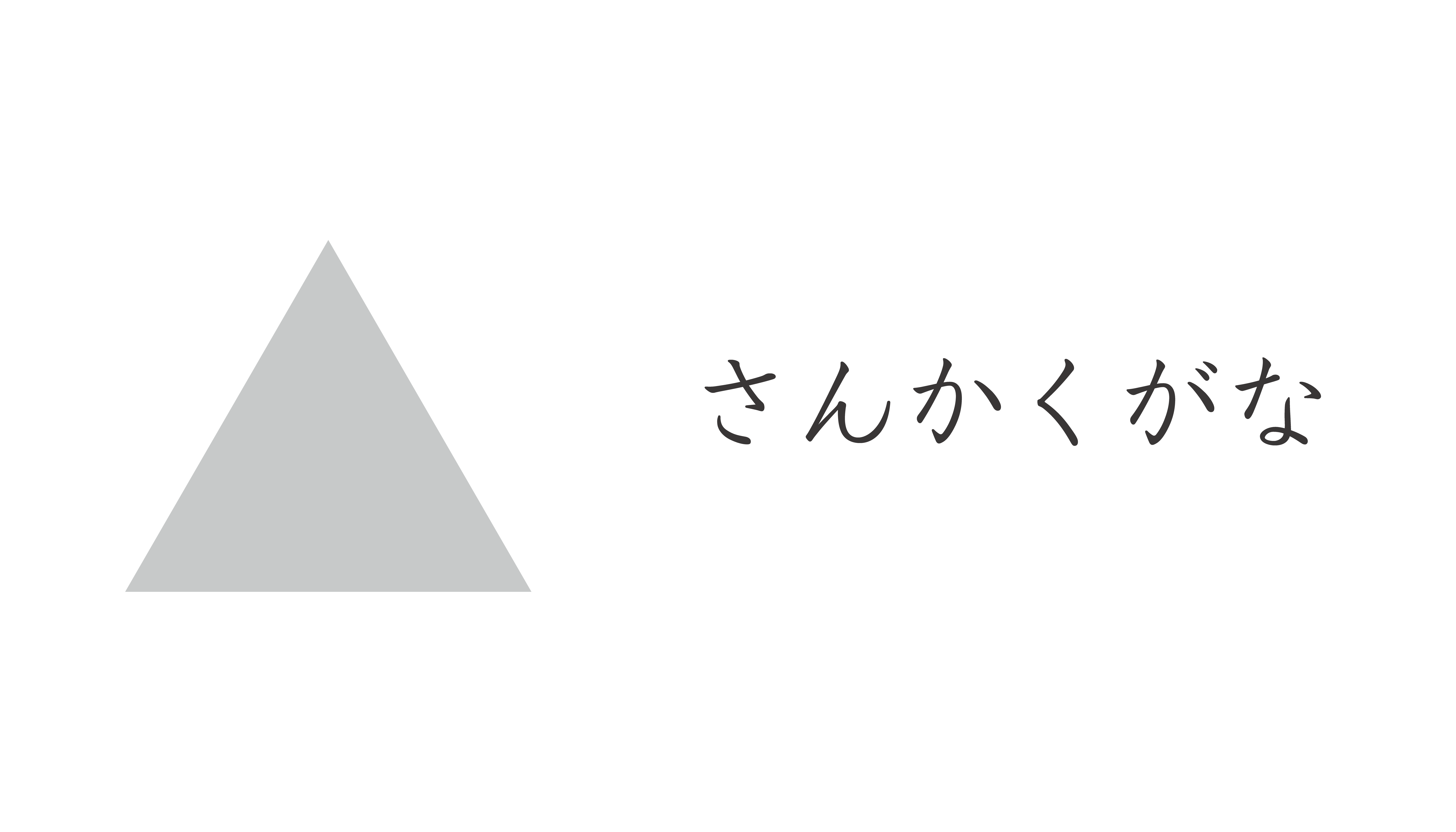 さんかくがな