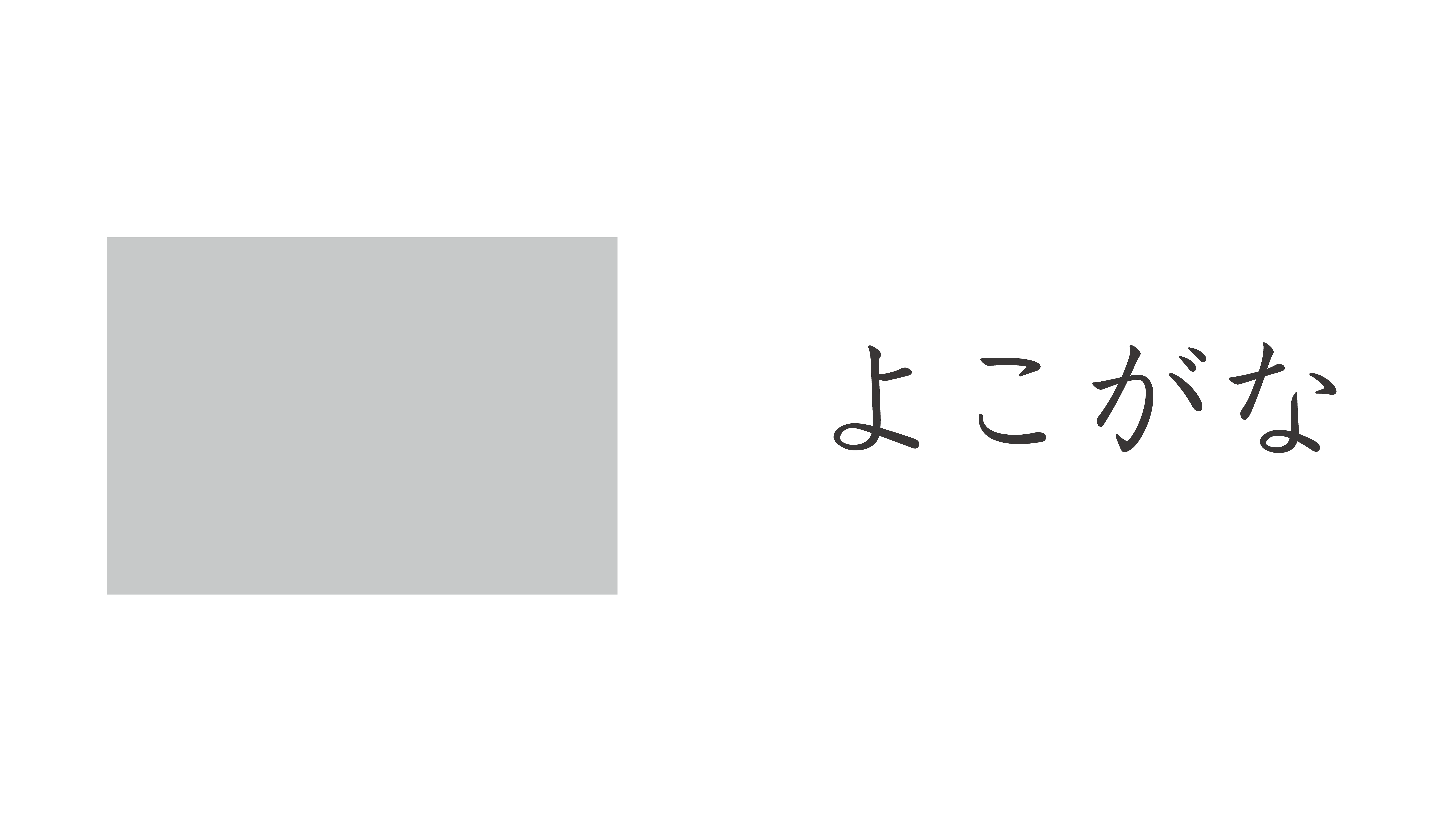 よこがな